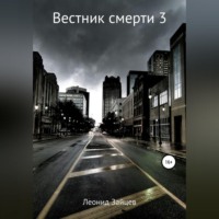 Леонид Зайцев. Вестник смерти – 3