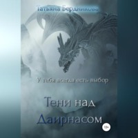 . Тени над Даирнасом