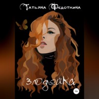 Татьяна Федоткина. Злодейка