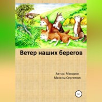 Максим Сергеевич Макаров. Ветер наших берегов