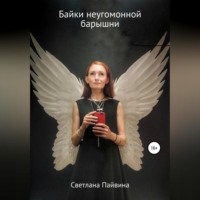 Светлана Пайвина. Байки неугомонной барышни