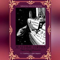 Альфеус Хаятт Веррилл. Сборник забытой фантастики №2