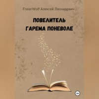 . Повелитель гарема поневоле