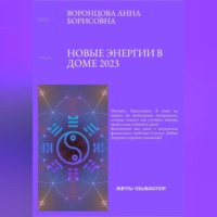 Анна Борисовна Воронцова. Новые энергии 2023