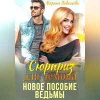 . Сюрприз для демона. Новое пособие ведьмы
