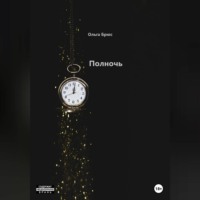Ольга Брюс. Полночь