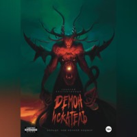 Георгий Агафонович Константиниди. Демон-искатель