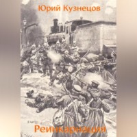 Юрий Юрьевич Кузнецов. Реинкарнация
