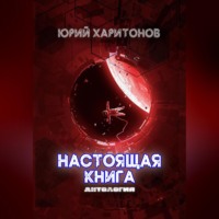 Юрий Владимирович Харитонов. Настоящая книга. Антология