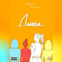 Марта Восьмая. Дылда