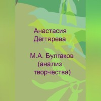 . М. А. Булгаков. Анализ творчества