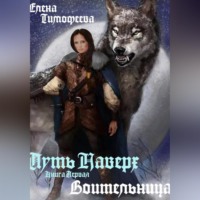 Елена Александровна Тимофеева. Путь наверх. Воительница