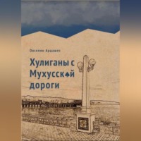 Ардашес Оникович Овсепян. Хулиганы с Мухусской дороги
