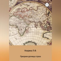 Любовь Федоровна Нохрина. Призраки урочища страха