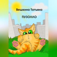 Татьяна Вешкина. Пузолло