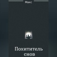 Макс. Похититель снов
