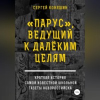 Сергей Сергеевич Коняшин. «Парус», ведущий к далеким целям