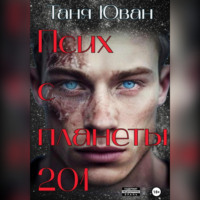 Таня Юван. Псих с планеты 201
