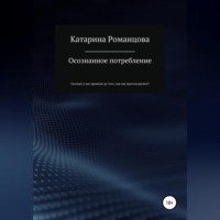 Катарина Романцова. Осознанное потребление