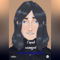 . Город иллюзий