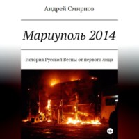 Андрей Смирнов. Мариуполь 2014