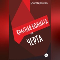 Вероника Александровна Булатова. Красная комната, или Черта