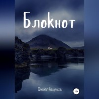 Филипп Валерьевич Кащенков. Блокнот