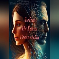 Диана Вознесенская. Любовь на грани реальности