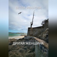Ветла Иванова. Другая женщина