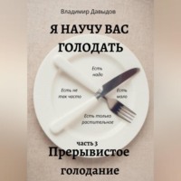 Владимир Давыдов. Я научу вас голодать. Часть 3. Прерывистое голодание