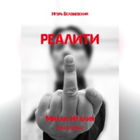 Игорь Олегович Белошевский. Реалити