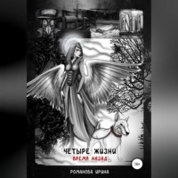 Ирина Романова. Четыре жизни. Время назад