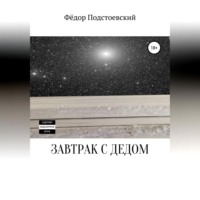 Фёдор Подстоевский. Завтрак с дедом