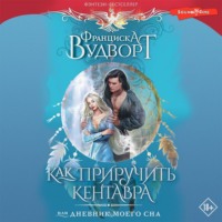Франциска Вудворт. Как приручить кентавра, или Дневник моего сна