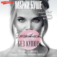 Марии Буше. Элегантность без купюр. От просто имиджа к элегантному личному бренду