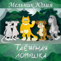 Юлия Александровна Мельник. Таёжная Ловушка 1. Белая энергия