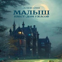 Элен Ош. Малыш. Квест: Дом ужасов