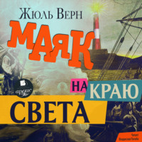 . Маяк на краю света