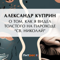 . О том, как я видел Толстого на пароходе «Св. Николай»