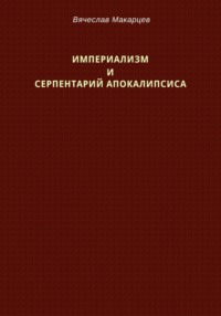 Империализм и серпентарий Апокалипсиса