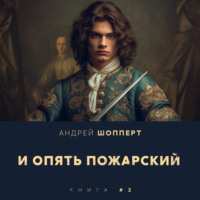 Андрей Готлибович Шопперт. И опять Пожарский 2