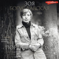 Зоя Богуславская. Портреты эпохи: Андрей Вознесенский, Владимир Высоцкий, Юрий Любимов…
