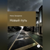 Нина Захарина. Новый путь