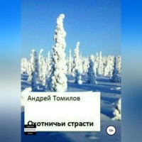 Андрей Андреевич Томилов. Охотничьи страсти