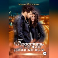Ирина Ваганова. Простить нельзя расстаться