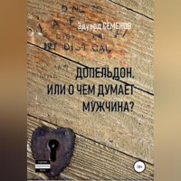 Эдуард Евгеньевич Семенов. Допельдон, или О чем думает мужчина?