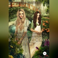 . Бабочка-оборотень и глупая принцесса. В Эльфийском Лесу