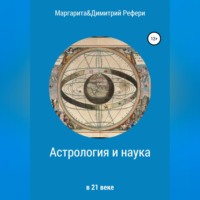 Маргарита Рефери. Астрология и наука