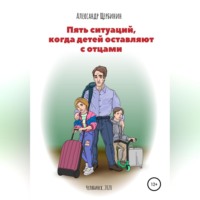 Александр Владимирович Щербинин. Пять ситуаций, когда детей оставляют с отцами