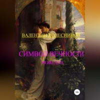 . Символ Вечности